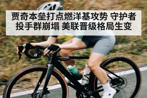 贾奇本垒打点燃洋基攻势 守护者投手群崩塌 美联晋级格局生变